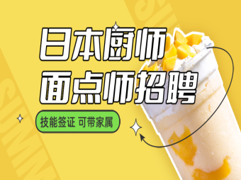 日本廚師、面點(diǎn)師、點(diǎn)心師招聘