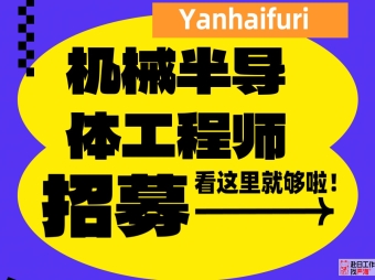日本上市會(huì)社招聘 機(jī)械制造設(shè)計(jì)