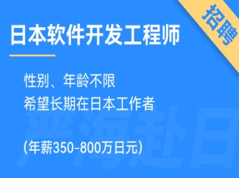 赴日IT招聘丨日本軟件開發(fā)工程師招聘（年薪350-800萬日元）