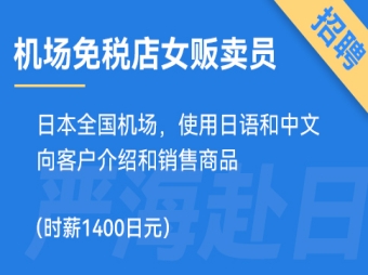日本機場免稅店招聘女生販賣員，時薪1400日元！