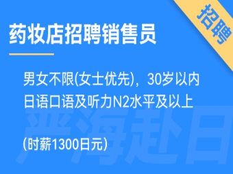 日本東京或大阪藥妝店招聘銷售，時薪1300日元，要求日語N2