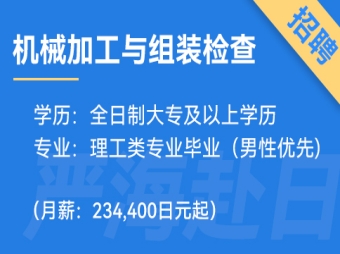 日本機(jī)械加工與組裝檢查、品質(zhì)管理招聘