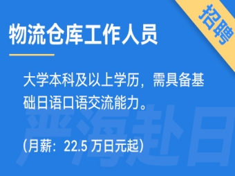日本上市物流公司招聘?jìng)}庫工作人員