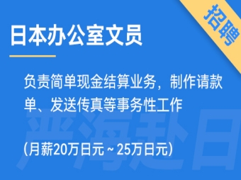 日本辦公室文員招聘，要求日語N3（正社員）