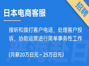 日本電商運營招聘，要求日語N3（正社員）