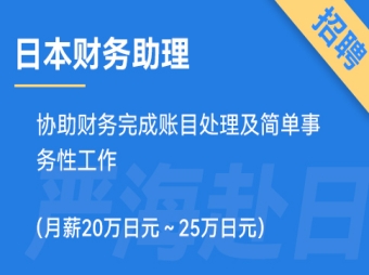 日本財務(wù)助理招聘，要求日語N3（正社員）