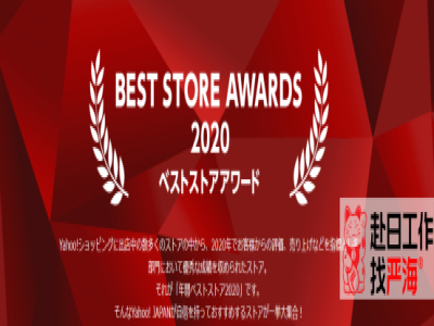 日本雅虎上哪些商品最好賣？2020年度最佳店鋪Top5公布