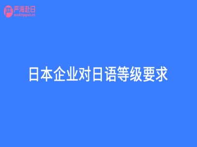 日本企業(yè)對日語等級要求？