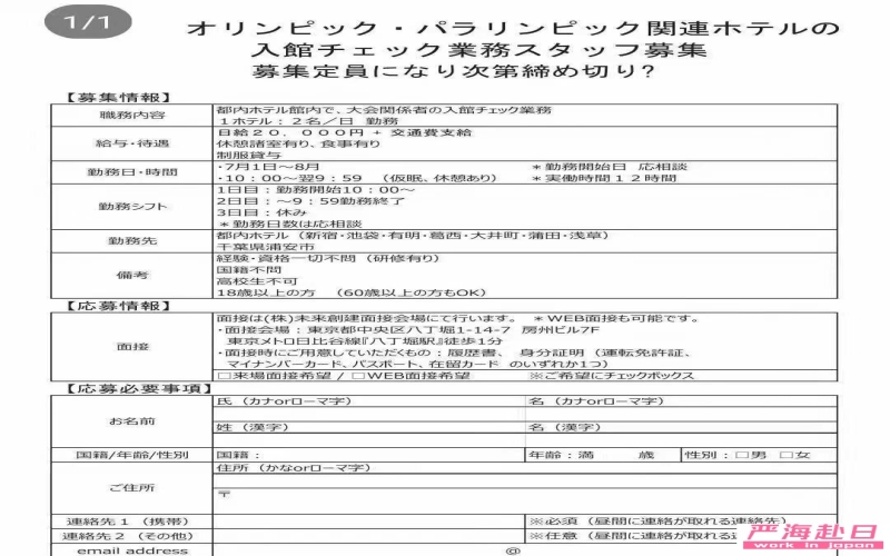 東京奧運會招人，在日本有合法簽證的留學生，永住，永住配偶，日本人配偶都可以應聘
