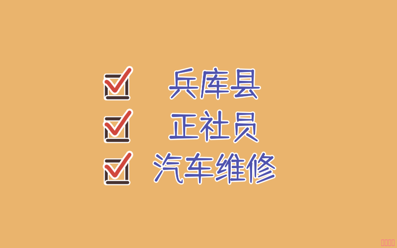 【赴日工作】兵庫(kù)縣汽車(chē)維修技術(shù)正社員招聘