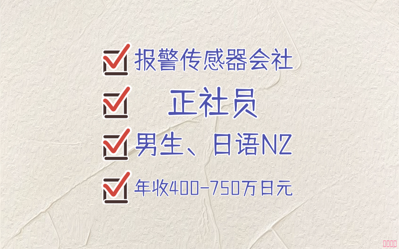 【赴日工作】滋賀縣報(bào)警傳感器會(huì)社招聘