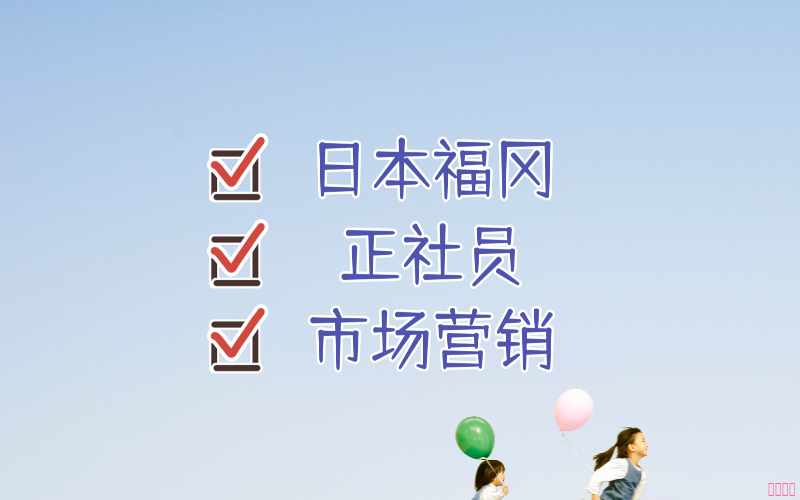【赴日工作】日本福岡市場(chǎng)營(yíng)銷工作