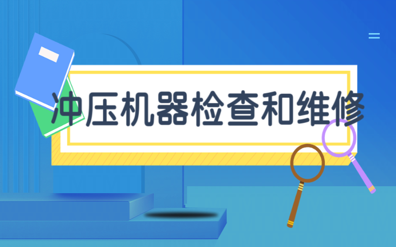 【赴日工作】沖壓機器檢查和維修工作招聘