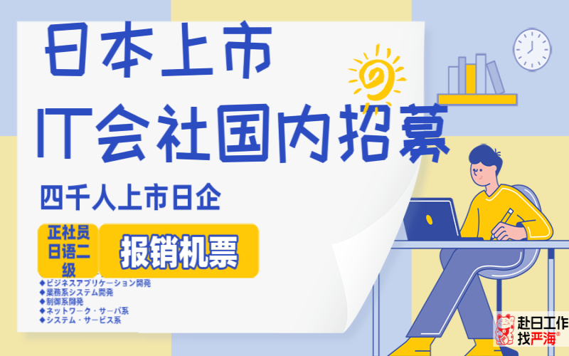 【赴日IT】日本大手日企海外求人，報(bào)銷機(jī)票