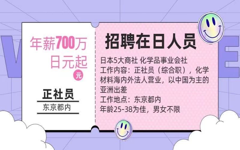 【招聘在日人員】化學材料海內外營業(yè)工作，年薪700萬日元起