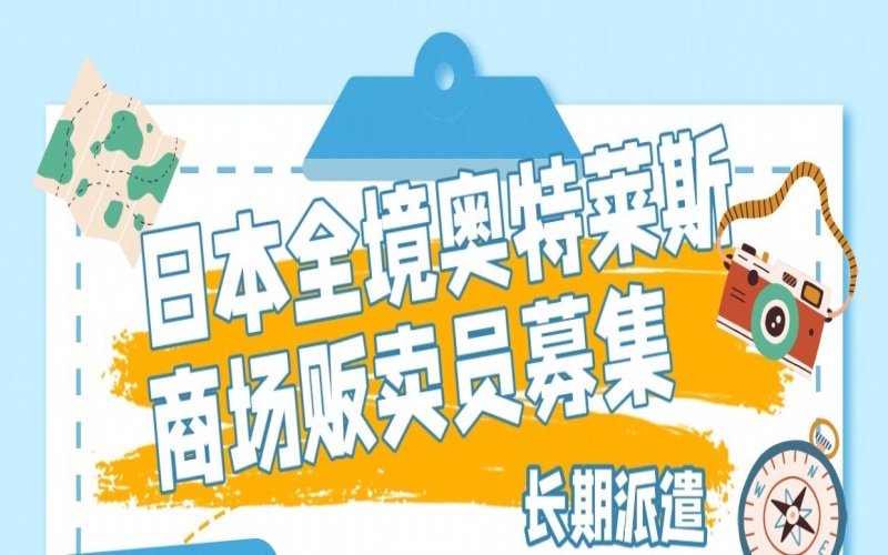 日本全境奧特萊斯商場(chǎng)販賣員招聘