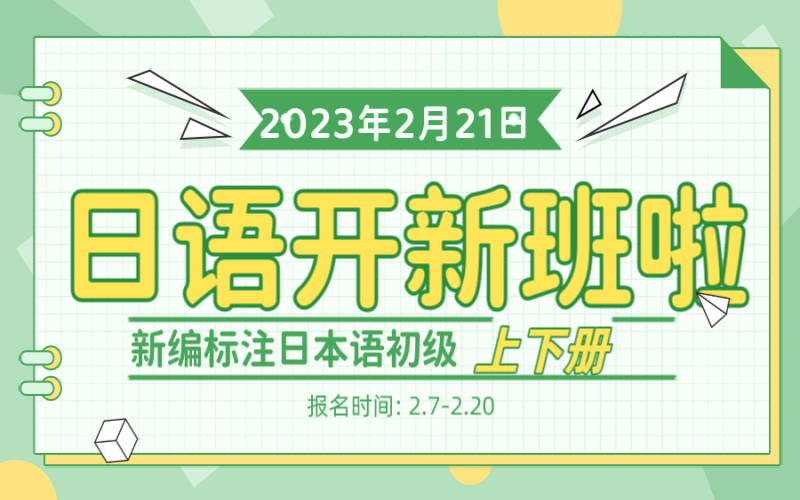 日本語學(xué)習(xí)開新班啦，從基礎(chǔ)學(xué)習(xí)！