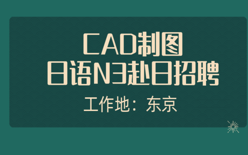 赴日cad工作 建筑、自動化、機械等
