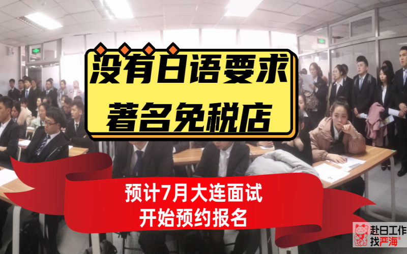 不要求日語(yǔ)的日本著名免稅店預(yù)計(jì)7月末大連面試開(kāi)始報(bào)名啦！