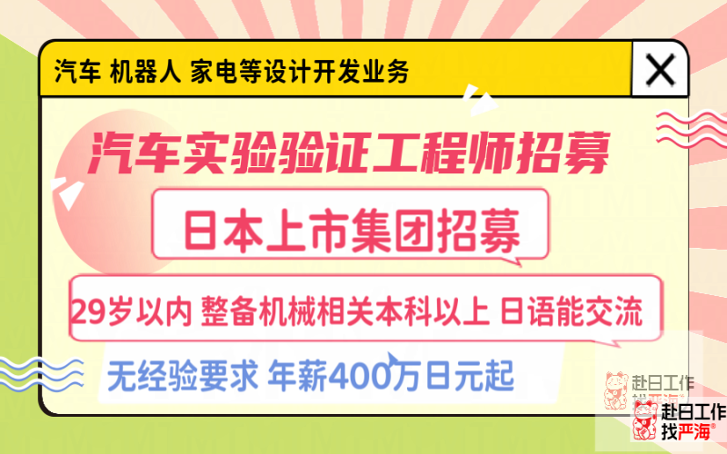 日本上市會(huì)社實(shí)驗(yàn)驗(yàn)證工程師招募