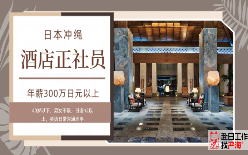 日本沖繩五星級(jí)酒店招聘正社員