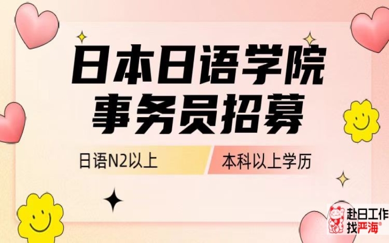 日本日本語(yǔ)學(xué)校事務(wù)職位招聘