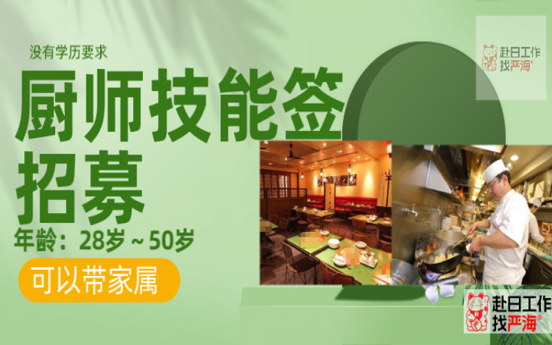 日本大型連鎖餐飲集團(tuán)招聘廚師/面點(diǎn)師/點(diǎn)心師，技能簽證，可帶家屬！