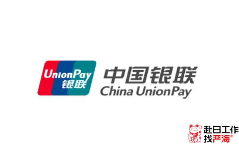 中國銀聯(lián)日本子公司招募系統(tǒng)工程師，年收750-1000萬！
