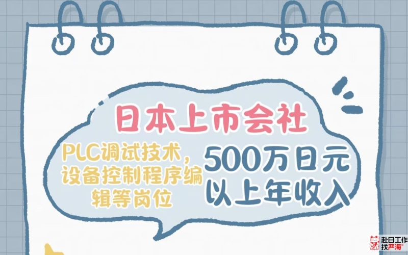 日本上市會(huì)社招募PLC調(diào)試技術(shù)，設(shè)備控制程序編輯技術(shù)人才
