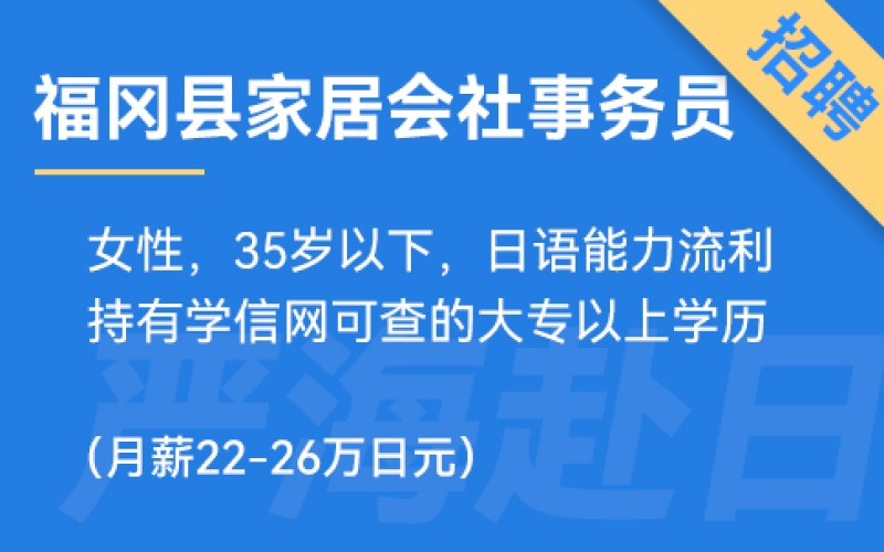 福岡縣家居會社事務(wù)員、財務(wù)、營業(yè)（純?nèi)掌笳鐔T）