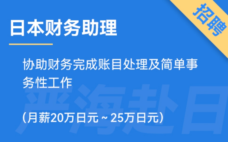 日本財務(wù)助理招聘，要求日語N3（正社員）